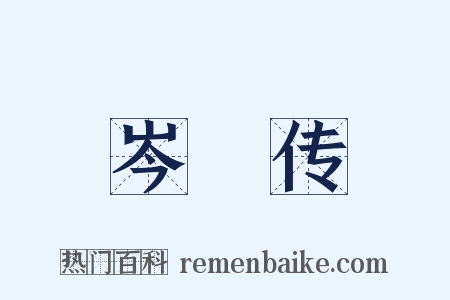 岑眰传是什么意思的图片